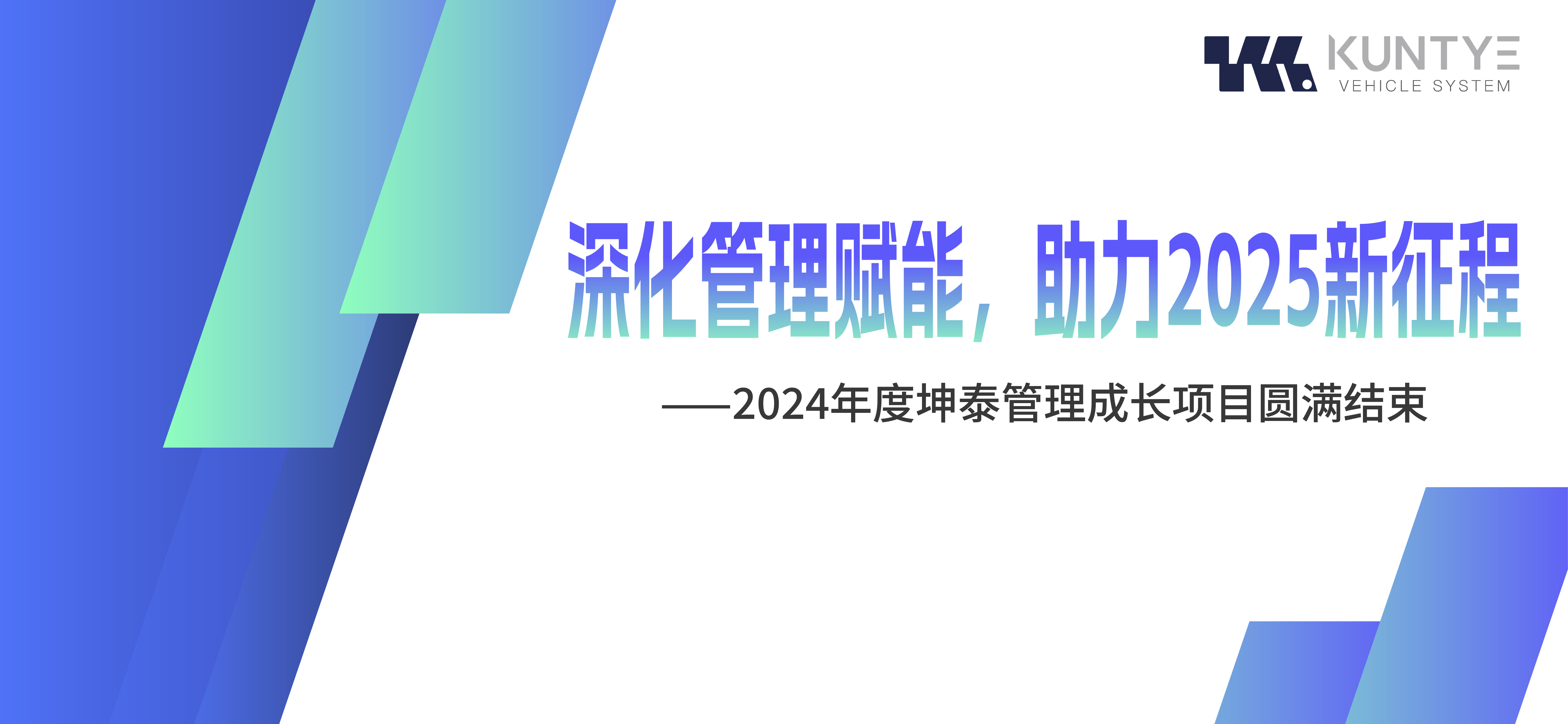 深化管理賦能，助力2025新征程 ——2024年度坤泰管理成長(zhǎng)項(xiàng)目圓滿(mǎn)結(jié)束
