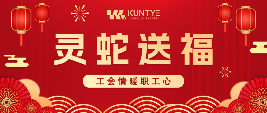 靈蛇送福，工會(huì)情暖職工心